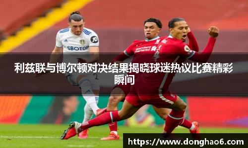 利兹联与博尔顿对决结果揭晓球迷热议比赛精彩瞬间