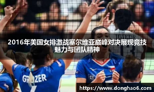 2016年美国女排激战塞尔维亚巅峰对决展现竞技魅力与团队精神