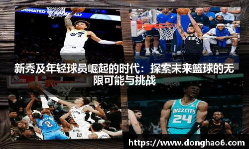 新秀及年轻球员崛起的时代：探索未来篮球的无限可能与挑战
