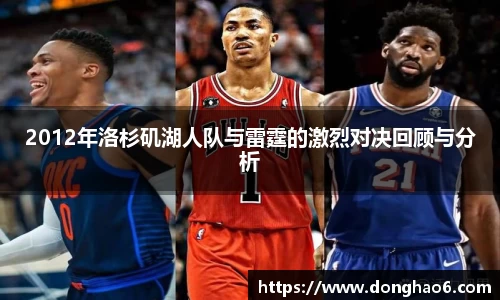 2012年洛杉矶湖人队与雷霆的激烈对决回顾与分析