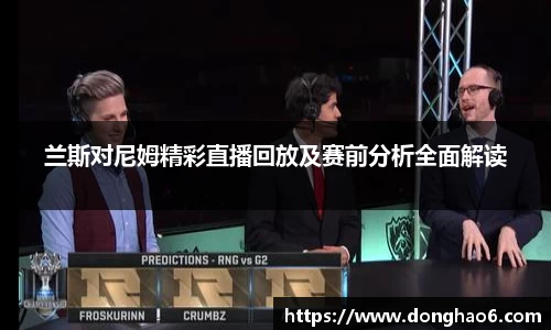 兰斯对尼姆精彩直播回放及赛前分析全面解读