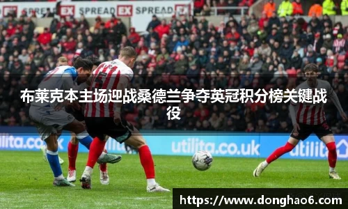 布莱克本主场迎战桑德兰争夺英冠积分榜关键战役